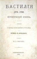 Бастилия 1374 - 1789 Исторический очерк артикул 2758b.