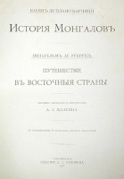 История монголов Путешествие в восточные страны артикул 2763b.