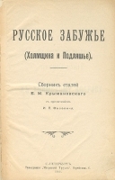 Русское Забужье (Холмщина и Подляшье) артикул 2764b.