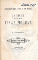 Записки фельдмаршала графа Миниха артикул 2765b.