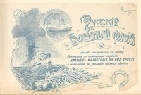 Русский военный флот артикул 2766b.