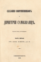 Сказания современников о Димитрии Самозванце артикул 2768b.