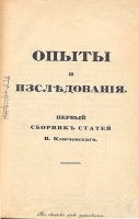 В Ключевский Опыты и исследования артикул 2771b.