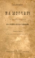 На Москву! Историческая повесть из времен первого самозванца артикул 2773b.