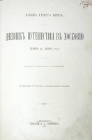 Иоанн Георг Корб - Дневник путешествия в Московию (1698 и 1699 гг ) артикул 2776b.