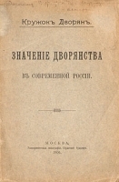 Значение дворянства в современной России С автографом артикул 2780b.