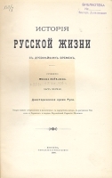 История русской жизни с древнейших времен - В двух частях артикул 2781b.