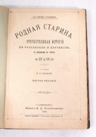 Родная Cтарина Отечественная история в рассказах и картинах (с XIV до XVI ст ) артикул 2784b.