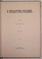 О Государстве Русском артикул 2791b.