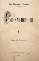 К Бестужев-Рюмин Русская история Том 1 артикул 2793b.