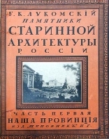 Памятники старинной архитектуры России в типах художественного строительства Русская провинция артикул 2803b.