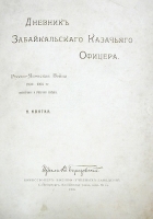 Дневник забайкальского казачьего офицера Русско-японская война 1904 —1905 гг артикул 2807b.