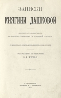 Записки княгини Дашковой артикул 2809b.