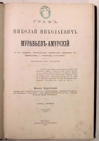 Граф Николай Николаевич Муравьев-Амурский (материалы для биографии) В двух книгах артикул 2810b.