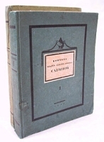 Кончина Марии Гаврииловны Савиной В двух томах Том 2 артикул 2811b.