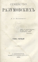 Семейство Разумовских В пяти томах артикул 2813b.