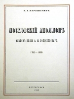 Московский Аполлон Альбом князя А М Белосельского 1752 - 1809 артикул 2814b.