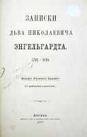 Записки Льва Николаевича Энгельгардта 1766 - 1836 артикул 2815b.