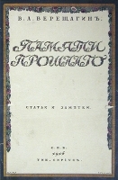 Памяти прошлого Статьи и заметки артикул 2818b.