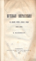 Путевые впечатления в Испании, Египте, Аравии и Индии артикул 2819b.