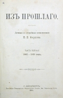 П П Карцов Из прошлого Личные и служебные воспоминания В двух частях В одной книге артикул 2821b.