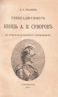 Генералиссимус князь А В Суворов в анекдотах и рассказах современников артикул 2823b.