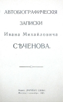 Иван Михайлович Сеченов Автобиографические записки артикул 2827b.