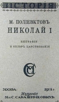 Николай I Биография и обзор царствования артикул 2828b.