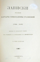 Записки графини Варвары Николаевны Головиной (1766 - 1819) артикул 2831b.