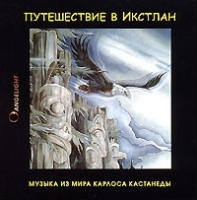 Музыка из мира Карлоса Кастанеды Путешествие в Икстлан артикул 2795b.