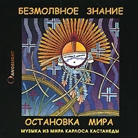 Музыка из мира Карлоса Кастанеды Безмолвное знание Остановка мира артикул 2796b.