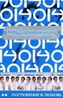 140 ударов в минуту Погружение в любовь Часть 2 артикул 2833b.